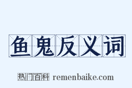 鱼鬼反义词是什么意思的图片